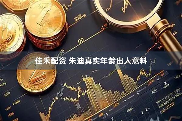 佳禾配资 朱迪真实年龄出人意料
